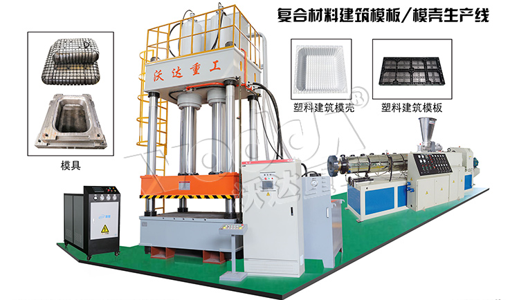 建筑塑料模殼成型液壓機(jī)生產(chǎn)線