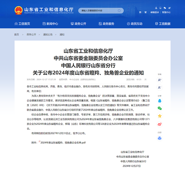 山東省工業(yè)和信息化廳 通知 山東省工業(yè)和信息化廳中共山東省委金融委員會(huì)辦公室中國(guó)人民銀行山東省分行關(guān)于公布2024年度山東省瞪羚、獨(dú)角獸企業(yè)的通知