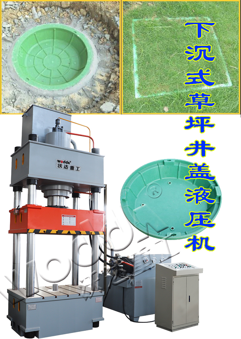 樹(shù)脂草坪井蓋模壓成型液壓機(jī)